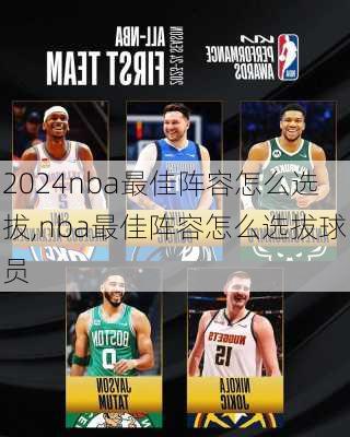 nba最佳阵容怎么选拔,nba最佳阵容怎么选拔球员