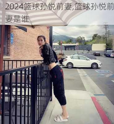 篮球孙悦前妻,篮球孙悦前妻是谁