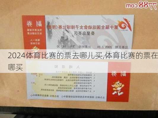 体育比赛的票去哪儿买,体育比赛的票在哪买