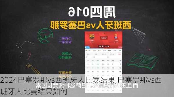 巴塞罗那vs西班牙人比赛结果,巴塞罗那vs西班牙人比赛结果如何