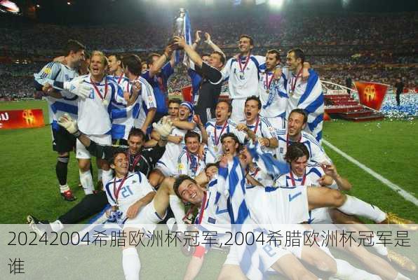 2004希腊欧洲杯冠军,2004希腊欧洲杯冠军是谁