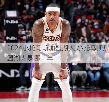 小托马斯加盟湖人,小托马斯加盟湖人是哪一年