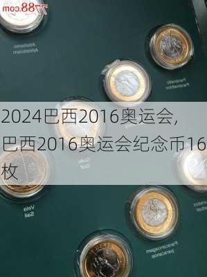 巴西2016奥运会,巴西2016奥运会纪念币16枚
