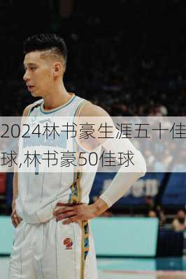 林书豪生涯五十佳球,林书豪50佳球