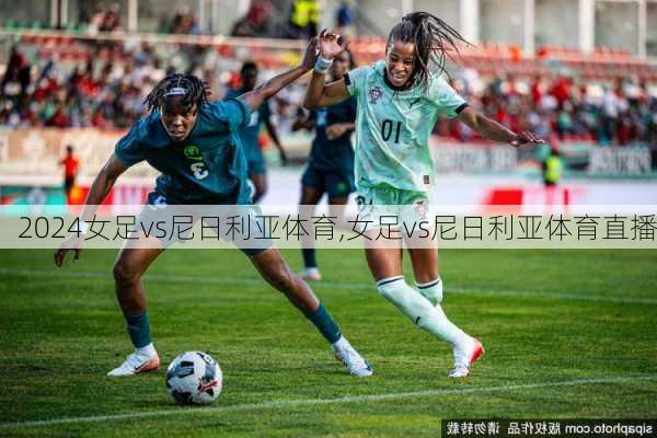 女足vs尼日利亚体育,女足vs尼日利亚体育直播