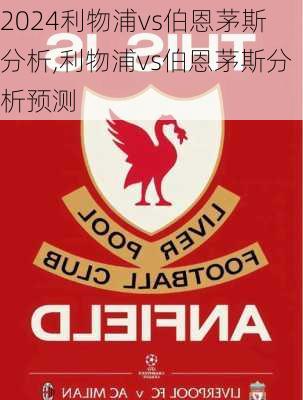 利物浦vs伯恩茅斯分析,利物浦vs伯恩茅斯分析预测