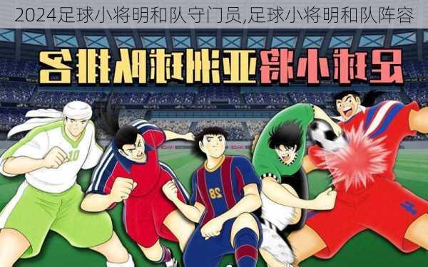 足球小将明和队守门员,足球小将明和队阵容
