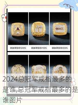 总冠军戒指最多的是谁,总冠军戒指最多的是谁图片
