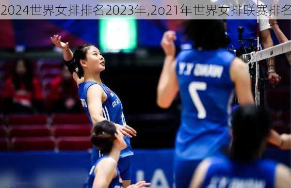 世界女排排名2023年,2o21年世界女排联赛排名
