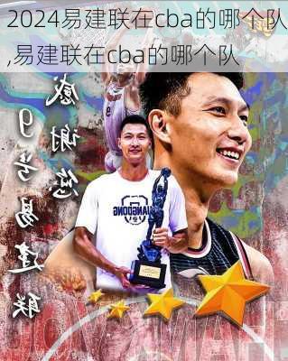 易建联在cba的哪个队,易建联在cba的哪个队