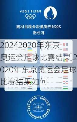 2020年东京奥运会足球比赛结果,2020年东京奥运会足球比赛结果如何