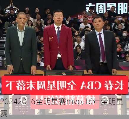 2016全明星赛mvp,16年全明星赛