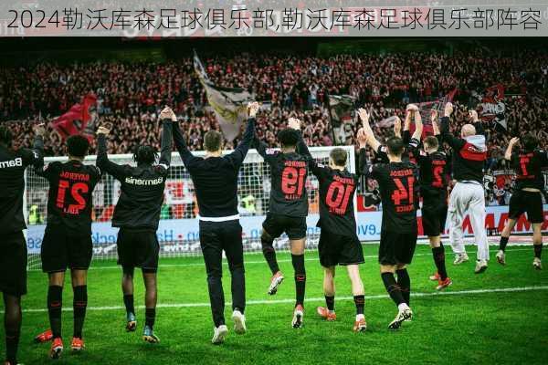 勒沃库森足球俱乐部,勒沃库森足球俱乐部阵容