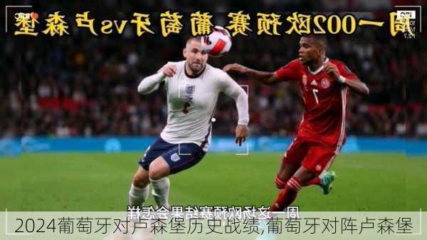 葡萄牙对卢森堡历史战绩,葡萄牙对阵卢森堡