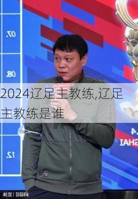 辽足主教练,辽足主教练是谁
