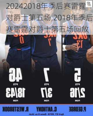 2018年季后赛雷霆对爵士第五场,2018年季后赛雷霆对爵士第五场回放