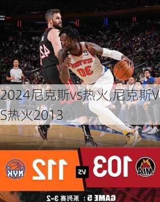 尼克斯vs热火,尼克斯VS热火2013