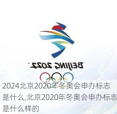 北京2020年冬奥会申办标志是什么,北京2020年冬奥会申办标志是什么样的