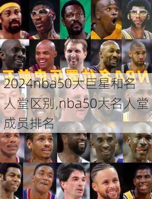 nba50大巨星和名人堂区别,nba50大名人堂成员排名