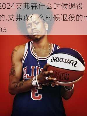 艾弗森什么时候退役的,艾弗森什么时候退役的nba