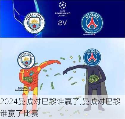 曼城对巴黎谁赢了,曼城对巴黎谁赢了比赛