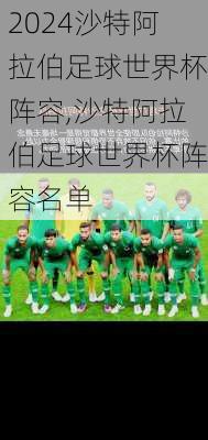 沙特阿拉伯足球世界杯阵容,沙特阿拉伯足球世界杯阵容名单