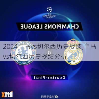 皇马vs切尔西历史战绩,皇马vs切尔西历史战绩分析