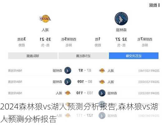 森林狼vs湖人预测分析报告,森林狼vs湖人预测分析报告