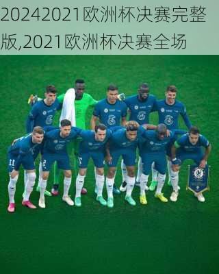 2021欧洲杯决赛完整版,2021欧洲杯决赛全场