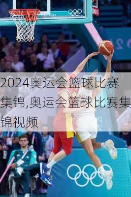 奥运会篮球比赛集锦,奥运会篮球比赛集锦视频