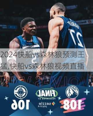快船vs森林狼预测王猛,快船vs森林狼视频直播
