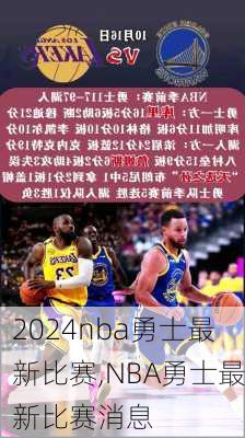 nba勇士最新比赛,NBA勇士最新比赛消息