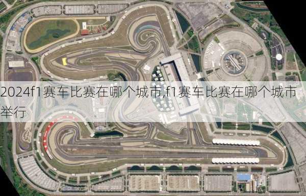f1赛车比赛在哪个城市,f1赛车比赛在哪个城市举行