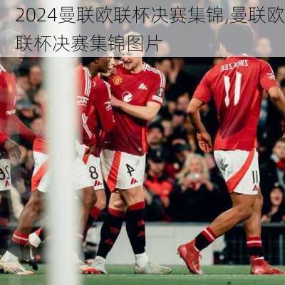 曼联欧联杯决赛集锦,曼联欧联杯决赛集锦图片