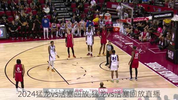 猛龙vs活塞回放,猛龙vs活塞回放直播