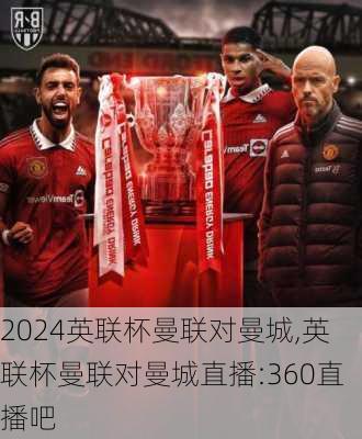 英联杯曼联对曼城,英联杯曼联对曼城直播:360直播吧