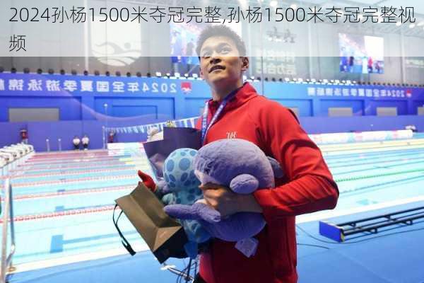 孙杨1500米夺冠完整,孙杨1500米夺冠完整视频