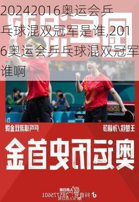 2016奥运会乒乓球混双冠军是谁,2016奥运会乒乓球混双冠军是谁啊