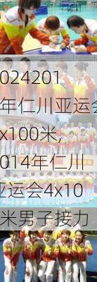 2014年仁川亚运会4x100米,2014年仁川亚运会4x100米男子接力