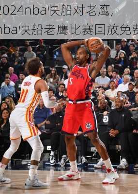 nba快船对老鹰,nba快船老鹰比赛回放免费