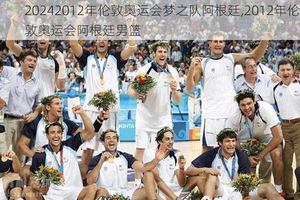 2012年伦敦奥运会梦之队阿根廷,2012年伦敦奥运会阿根廷男篮