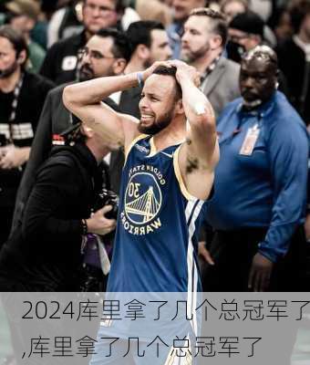 库里拿了几个总冠军了,库里拿了几个总冠军了