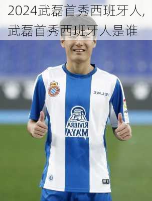 武磊首秀西班牙人,武磊首秀西班牙人是谁