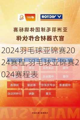 羽毛球亚锦赛2024赛程,羽毛球亚锦赛2024赛程表