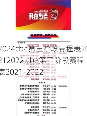 cba第三阶段赛程表20212022,cba第三阶段赛程表2021-2022