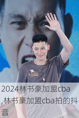 林书豪加盟cba,林书豪加盟cba拍的抖音