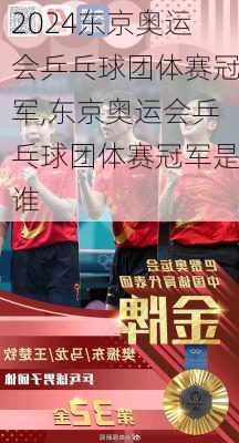 东京奥运会乒乓球团体赛冠军,东京奥运会乒乓球团体赛冠军是谁