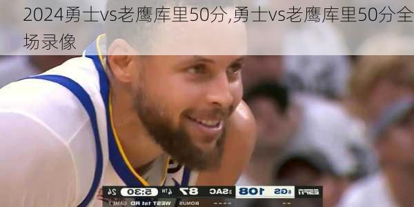 勇士vs老鹰库里50分,勇士vs老鹰库里50分全场录像
