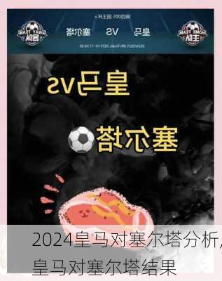 皇马对塞尔塔分析,皇马对塞尔塔结果