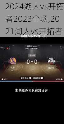 湖人vs开拓者2023全场,2021湖人vs开拓者